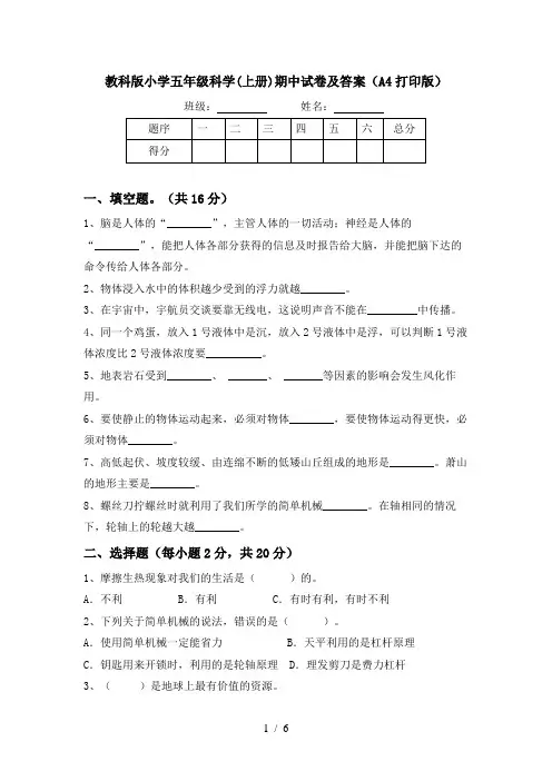 教科版小学五年级科学(上册)期中试卷及答案(A4打印版)