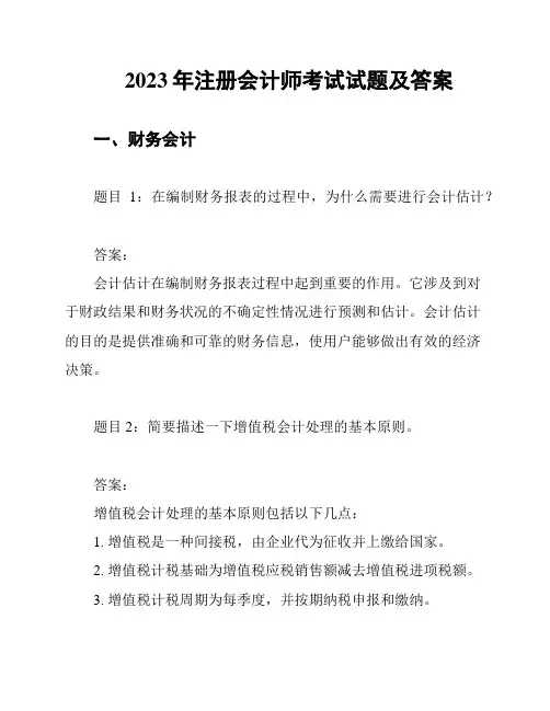 2023年注册会计师考试试题及答案