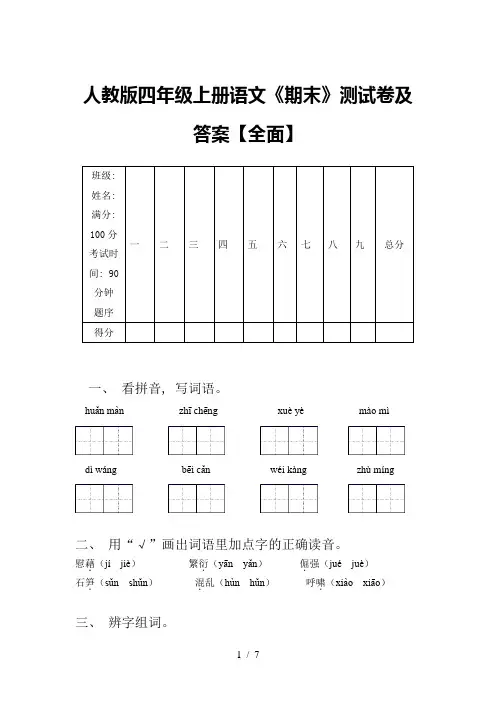 人教版四年级上册语文《期末》测试卷及答案【全面】