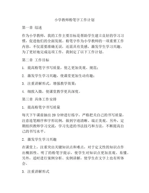 小学教师粉笔字工作计划