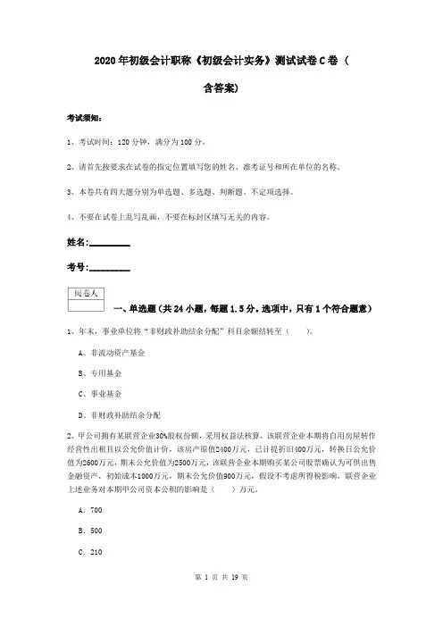 2020年初级会计职称《初级会计实务》测试试卷C卷 (含答案)