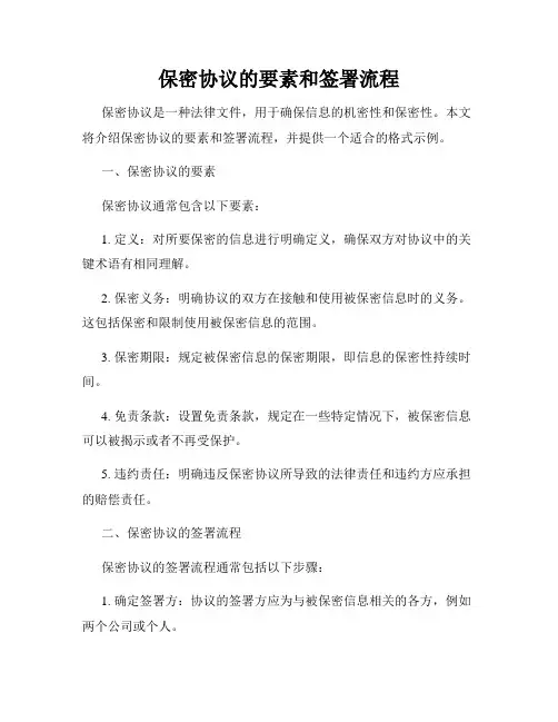 保密协议的要素和签署流程