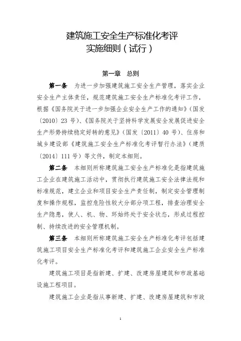建筑施工安全生产标准化考评