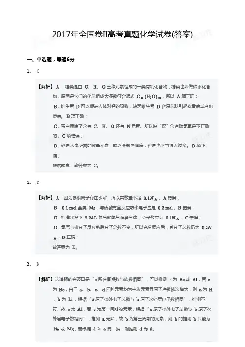 2017年全国卷II高考真题化学试卷答案