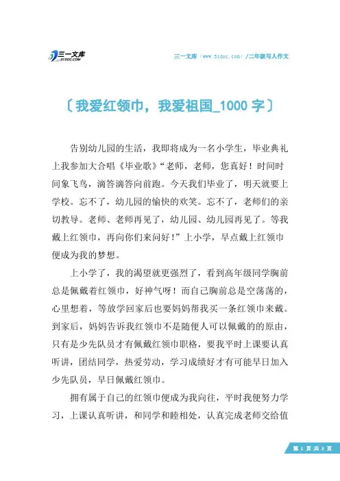 二年级写人作文：我爱红领巾,我爱祖国_1000字