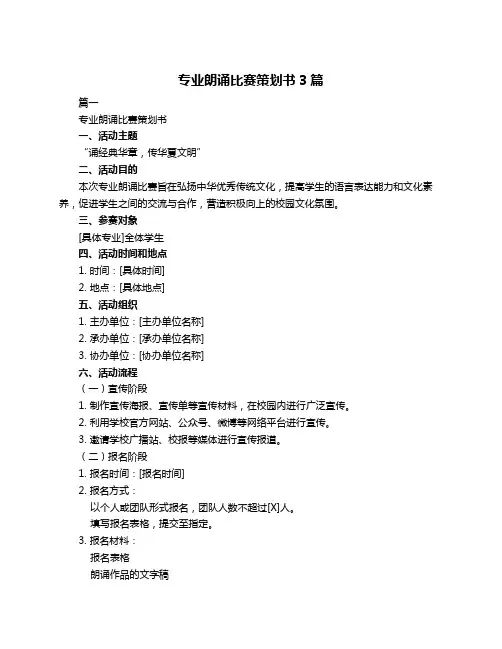 专业朗诵比赛策划书3篇