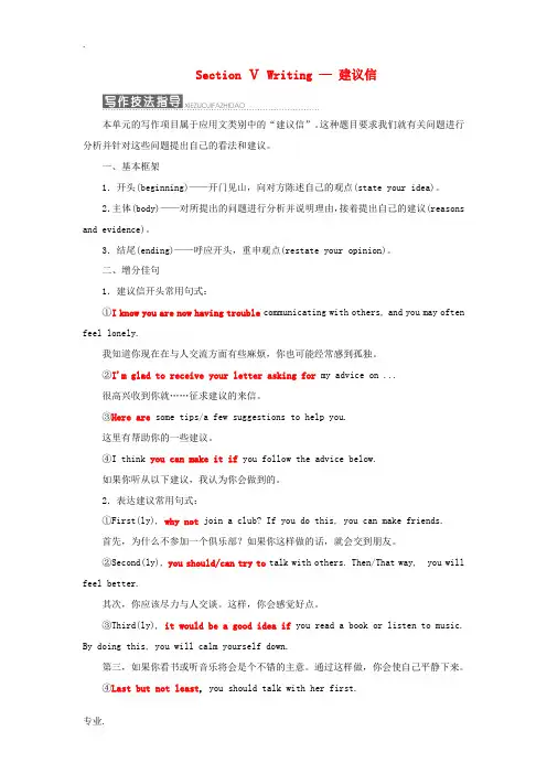 高中英语 Unit 1 Friendship Section Ⅴ Writing-建议信教案 新人教