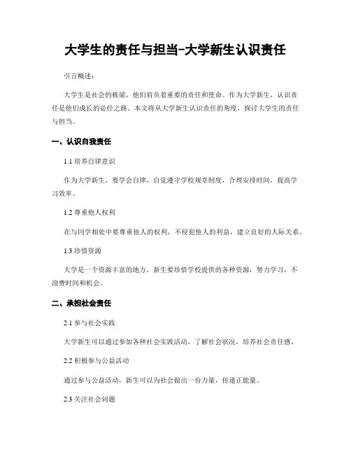 大学生的责任与担当-大学新生认识责任