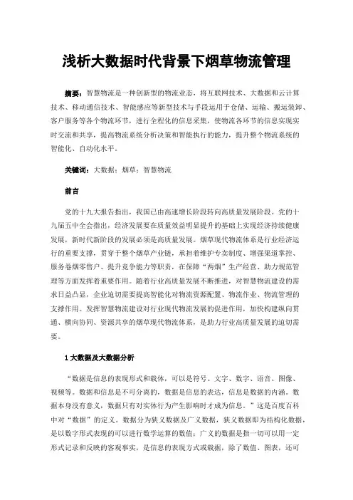 浅析大数据时代背景下烟草物流管理