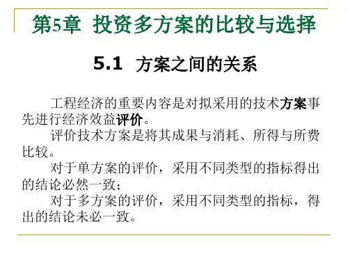 工程经济学第5章多方案的比较与选优