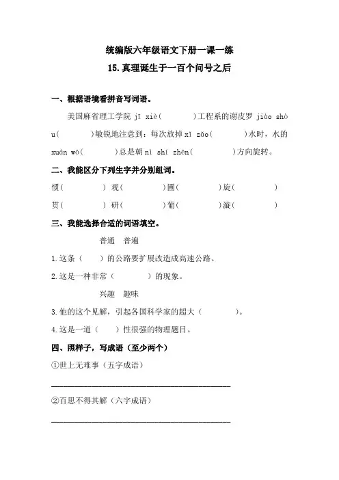 人教统编版六下语文-15真理诞生于一百个问号之后  练习题 (含答案)