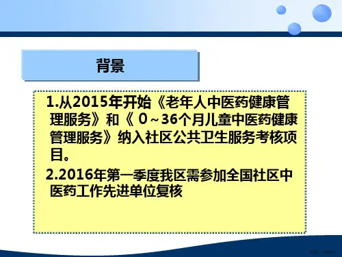 中医药健康管理服务培训教学课件