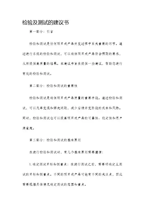 检验及测试的建议书