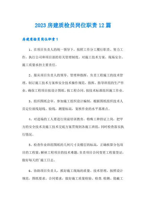 2023房建质检员岗位职责12篇