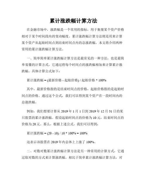 累计涨跌幅计算方法