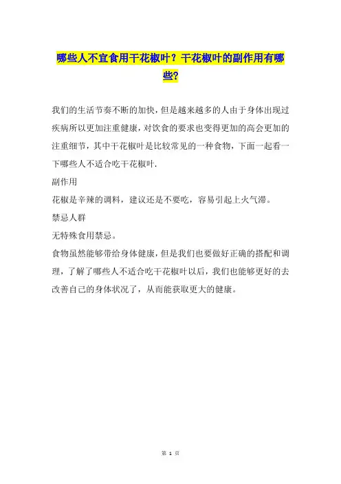 哪些人不宜食用干花椒叶？干花椒叶的副作用有哪些-