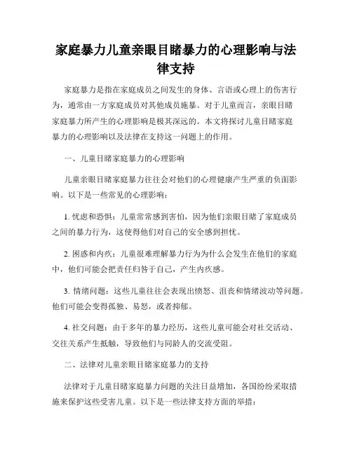家庭暴力儿童亲眼目睹暴力的心理影响与法律支持
