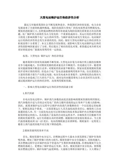 大型电站锅炉运行热经济性分析