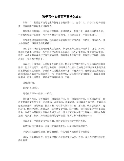 孩子写作文卷面不整洁怎么办
