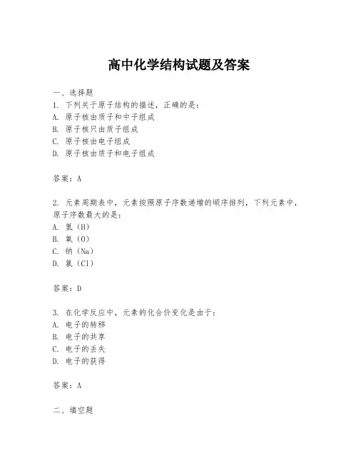 高中化学结构试题及答案