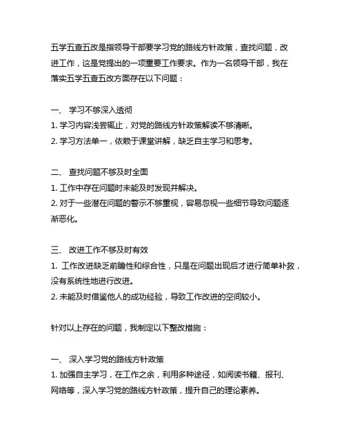 五学五查五改方面个人存在的问题及整改措施