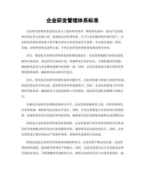 企业研发管理体系标准