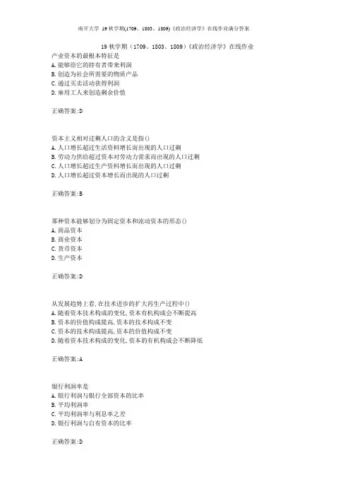 南开大学 19秋学期《政治经济学》在线作业满分答案
