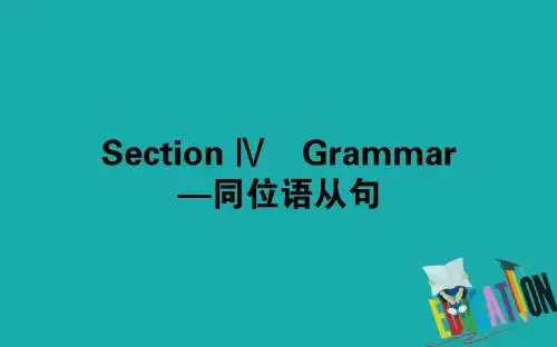 2017-2018学年高中英语人教版必修3课件：Unit 5Canada—“The True North” 5.4ⅣGrammar—同位语从句