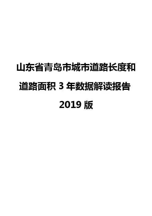山东省青岛市城市道路长度和道路面积3年数据解读报告2019版