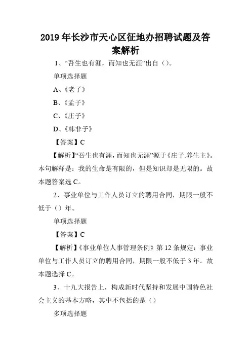 2019年长沙市天心区征地办招聘试题及答案解析 .doc