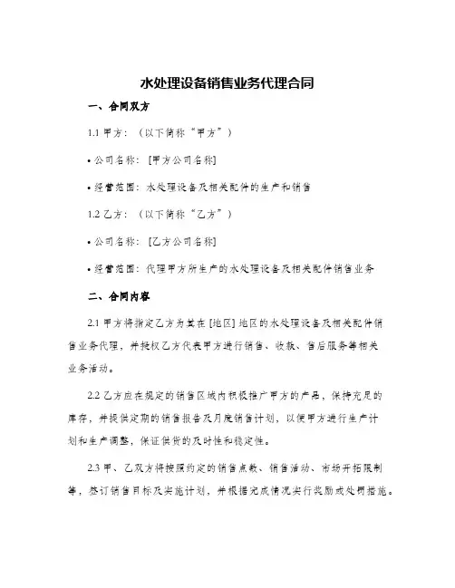 2024年水处理设备销售业务代理合同