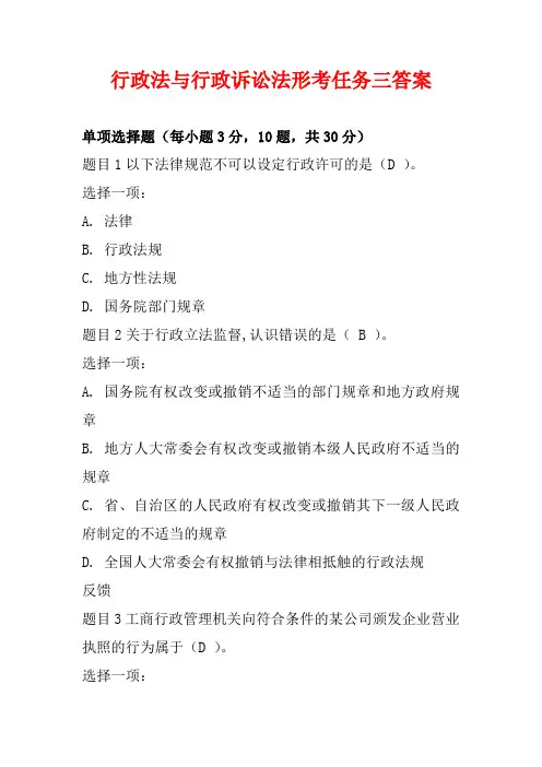 行政法与行政诉讼法形考任务三答案