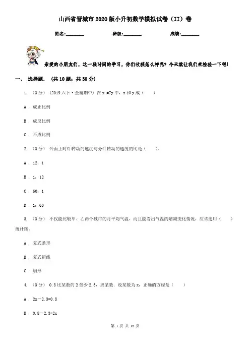 山西省晋城市2020版小升初数学模拟试卷(II)卷