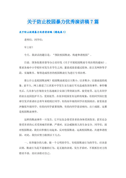 关于防止校园暴力优秀演讲稿7篇