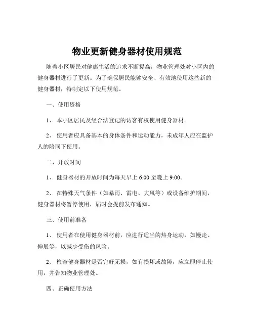 物业更新健身器材使用规范