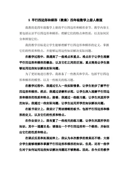 5平行四边形和梯形(教案)-四年级数学上册人教版