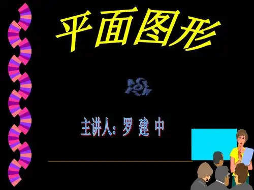 平面图形北师大版七年级上精选教学PPT课件