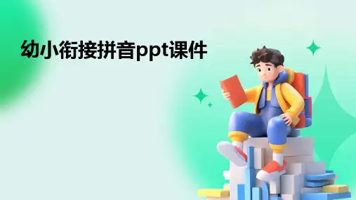 幼小衔接拼音ppt课件