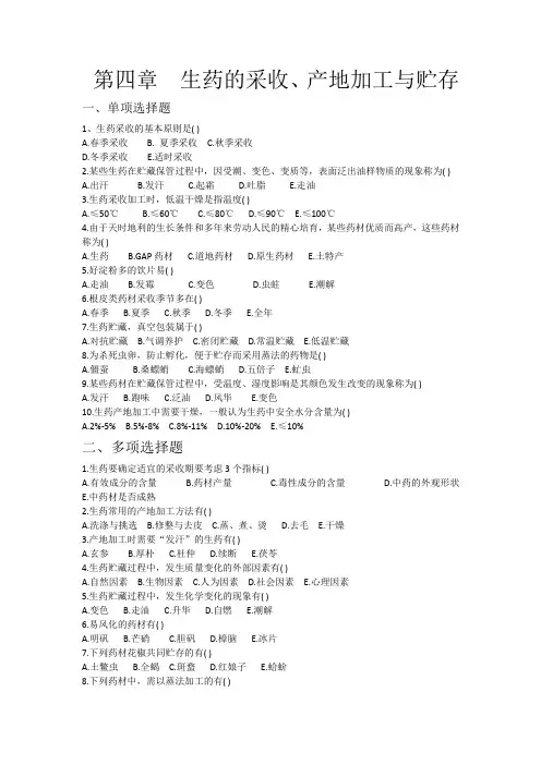 生药学 第四章习题