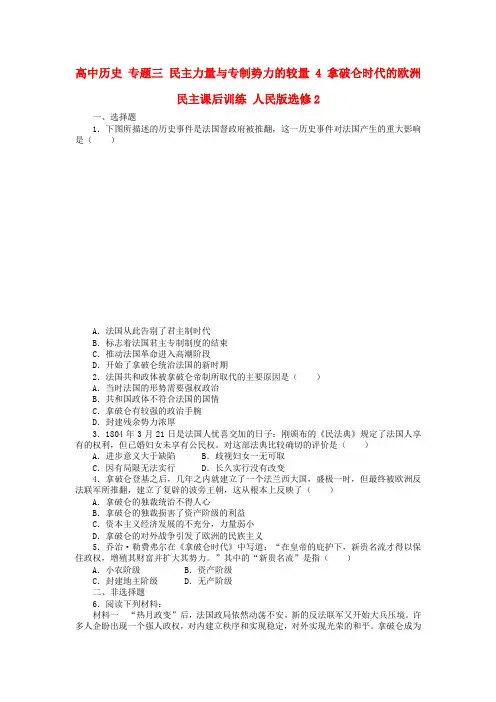 高中历史专题三民主力量与专制势力的较量4拿破仑时代的欧洲民主课后训练人民版选修2