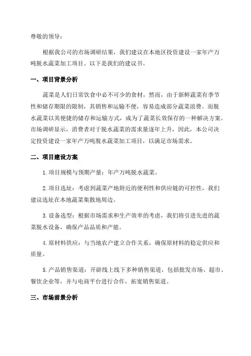 年产万吨脱水蔬菜加工项目建议书