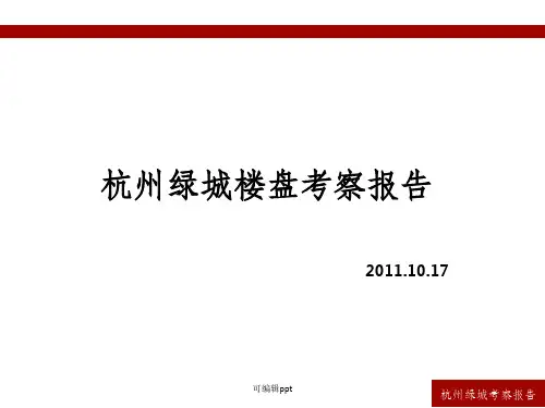 杭州绿城翡翠城溪上玫瑰考察报告(一)