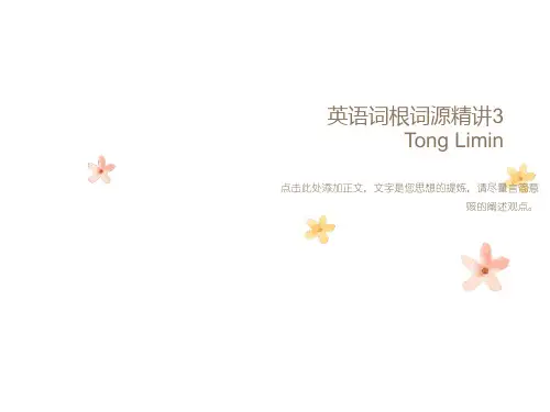 童哥说单词：英语词根词源精讲