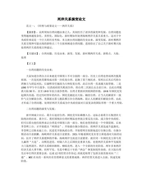 两岸关系演变论文