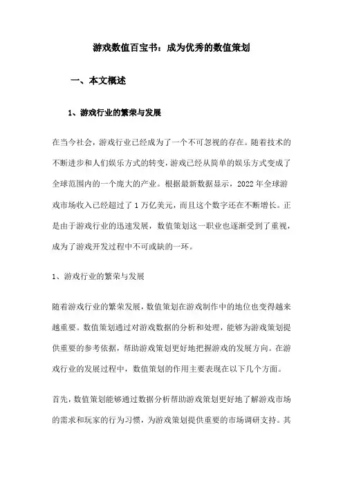 游戏数值百宝书：成为优秀的数值策划