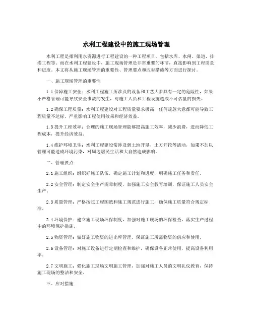 水利工程建设中的施工现场管理
