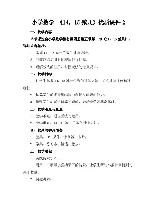 小学数学《14,15减几》优质课件2