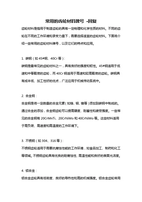 常用的齿轮材料牌号 -回复