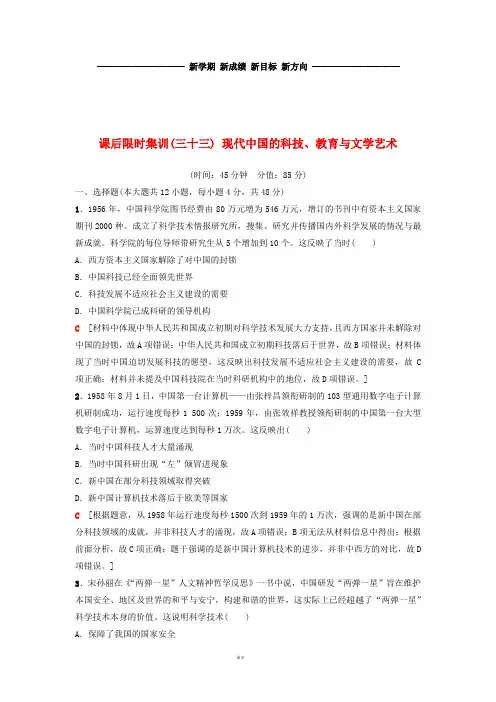 度高考历史一轮复习 第33讲 现代中国的科技、教育与文学艺术课后限时集训 岳麓版