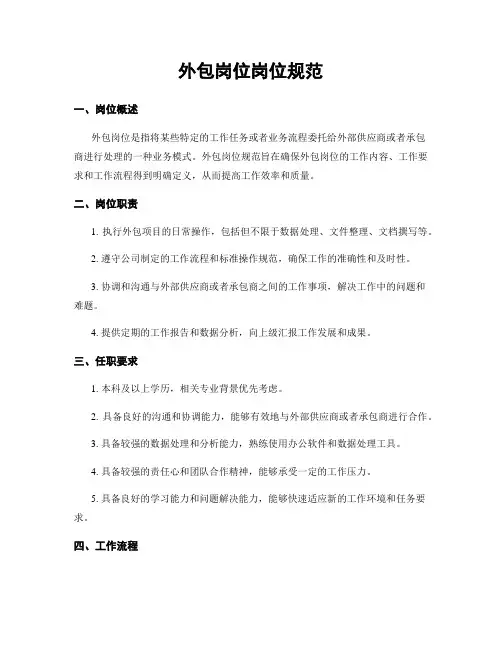 外包岗位岗位规范